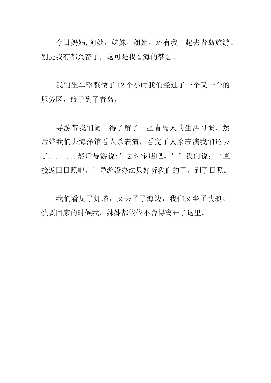 一年级写去青岛旅游的日记100字5篇_第3页