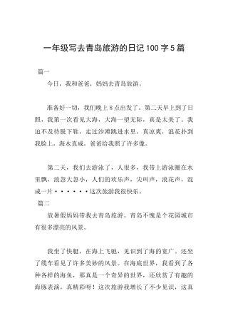 一年级写去青岛旅游的日记100字5篇