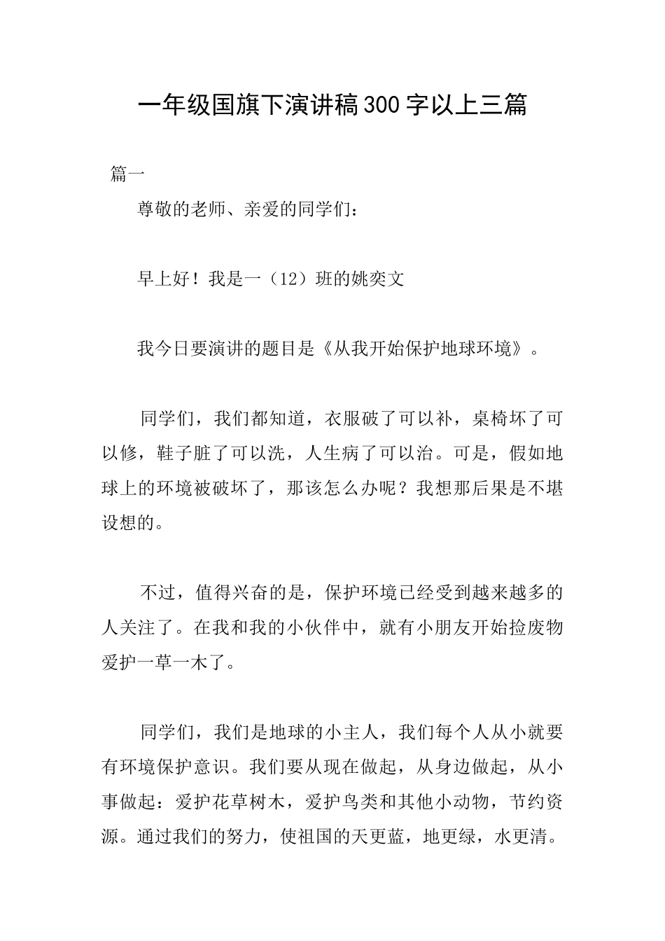 一年级国旗下演讲稿300字以上三篇_第1页