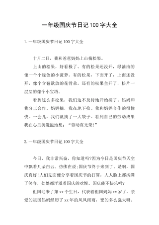一年级国庆节日记100字大全