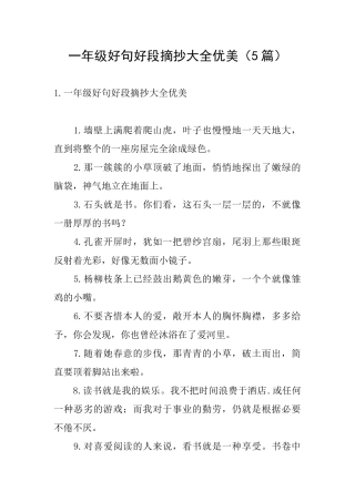 一年级好句好段摘抄大全优美