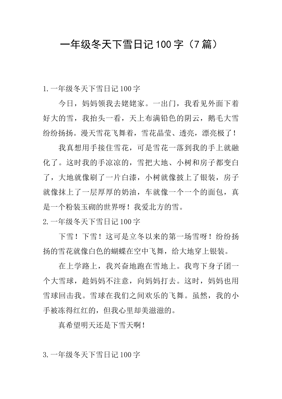 一年级冬天下雪日记100字_第1页