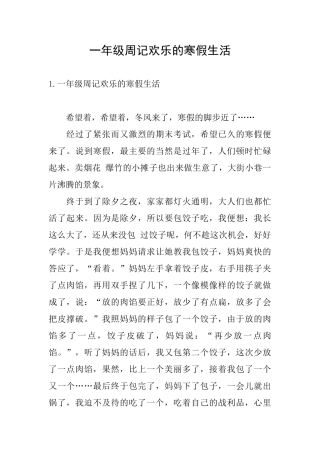 一年级周记快乐的寒假生活