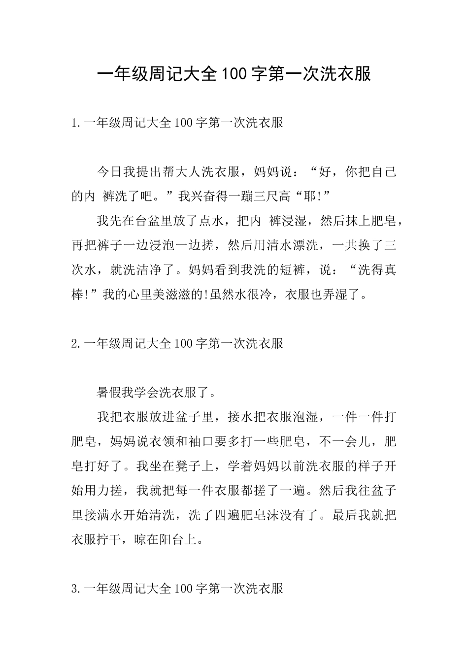 一年级周记大全100字第一次洗衣服_第1页