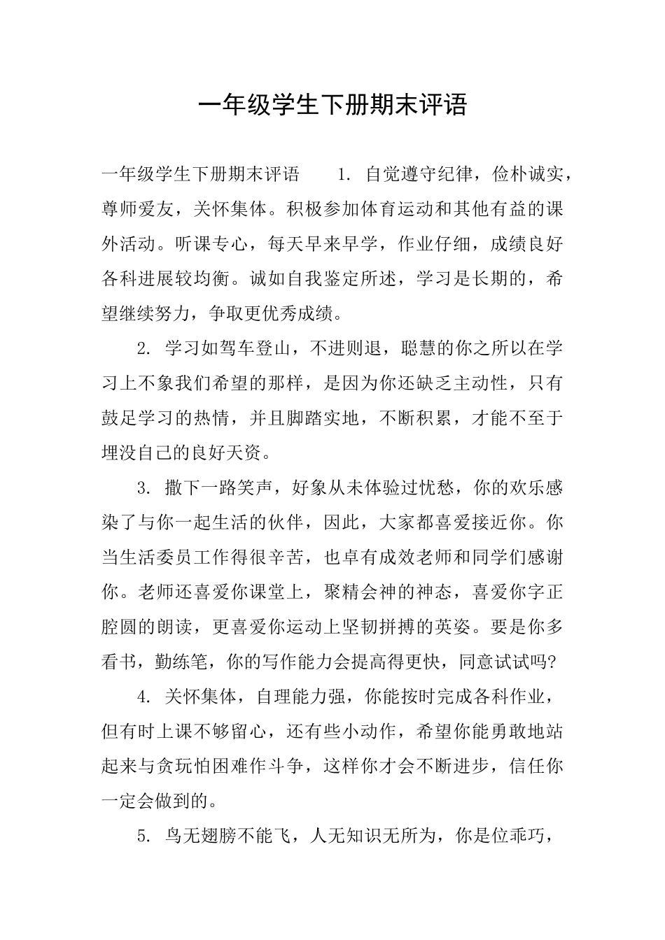一年级学生下册期末评语_第1页