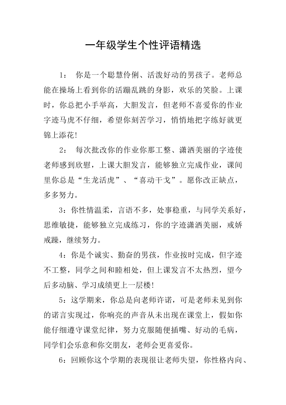 一年级学生个性评语精选_第1页