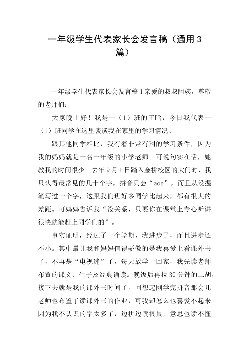 一年级学生代表家长会发言稿_第1页