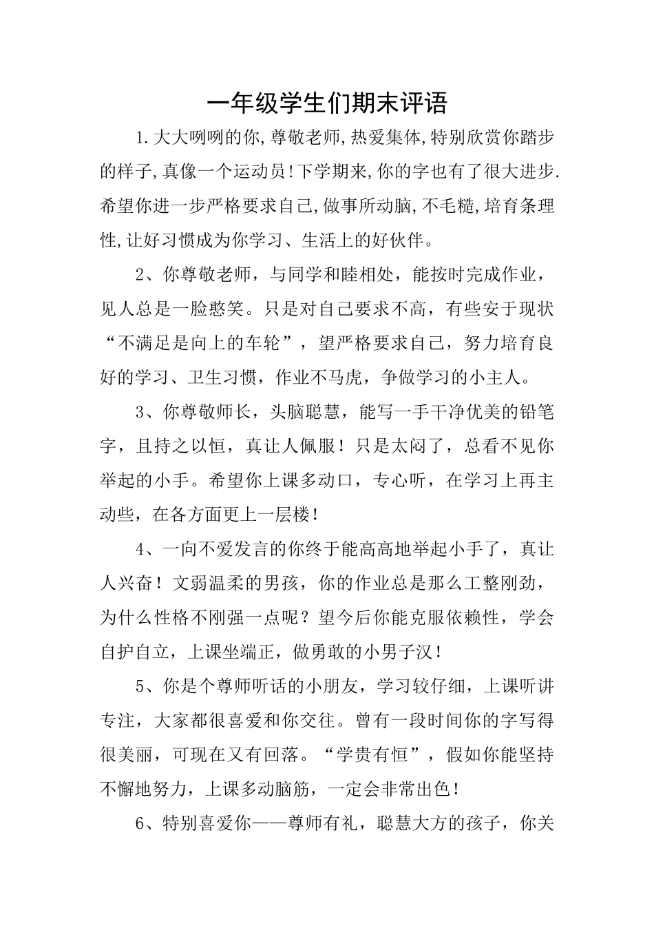 一年级学生们期末评语_第1页