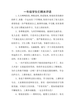 一年级学生们期末评语