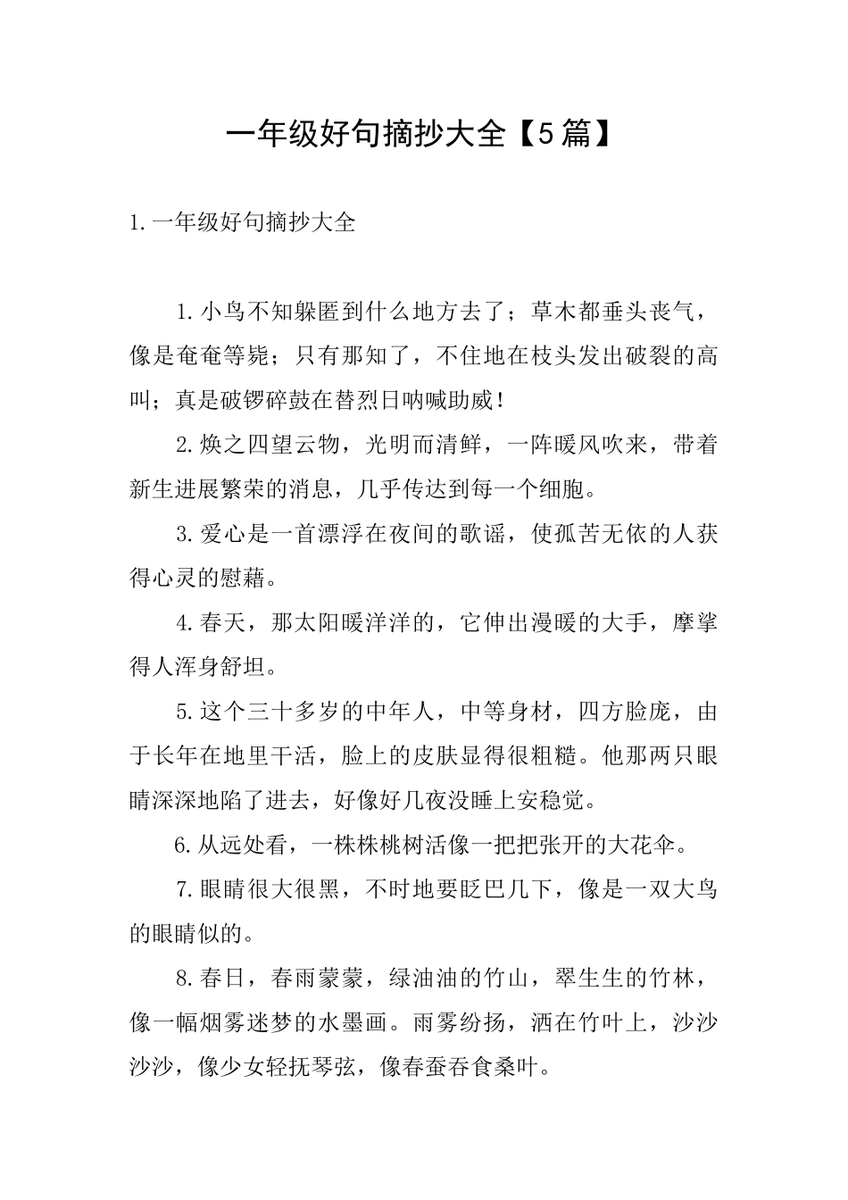 一年级好句摘抄大全_第1页