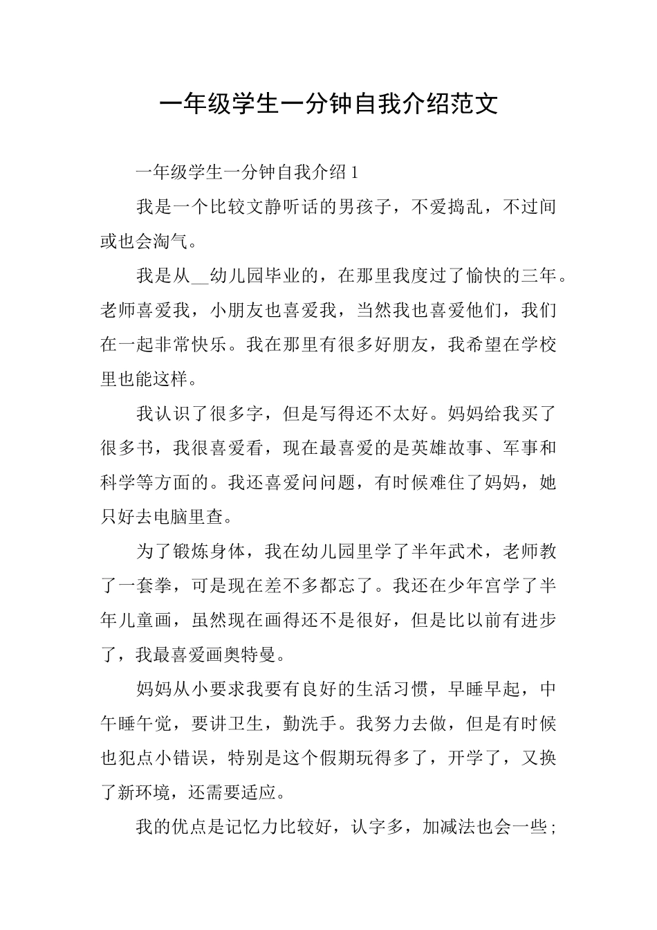 一年级学生一分钟自我介绍范文_第1页