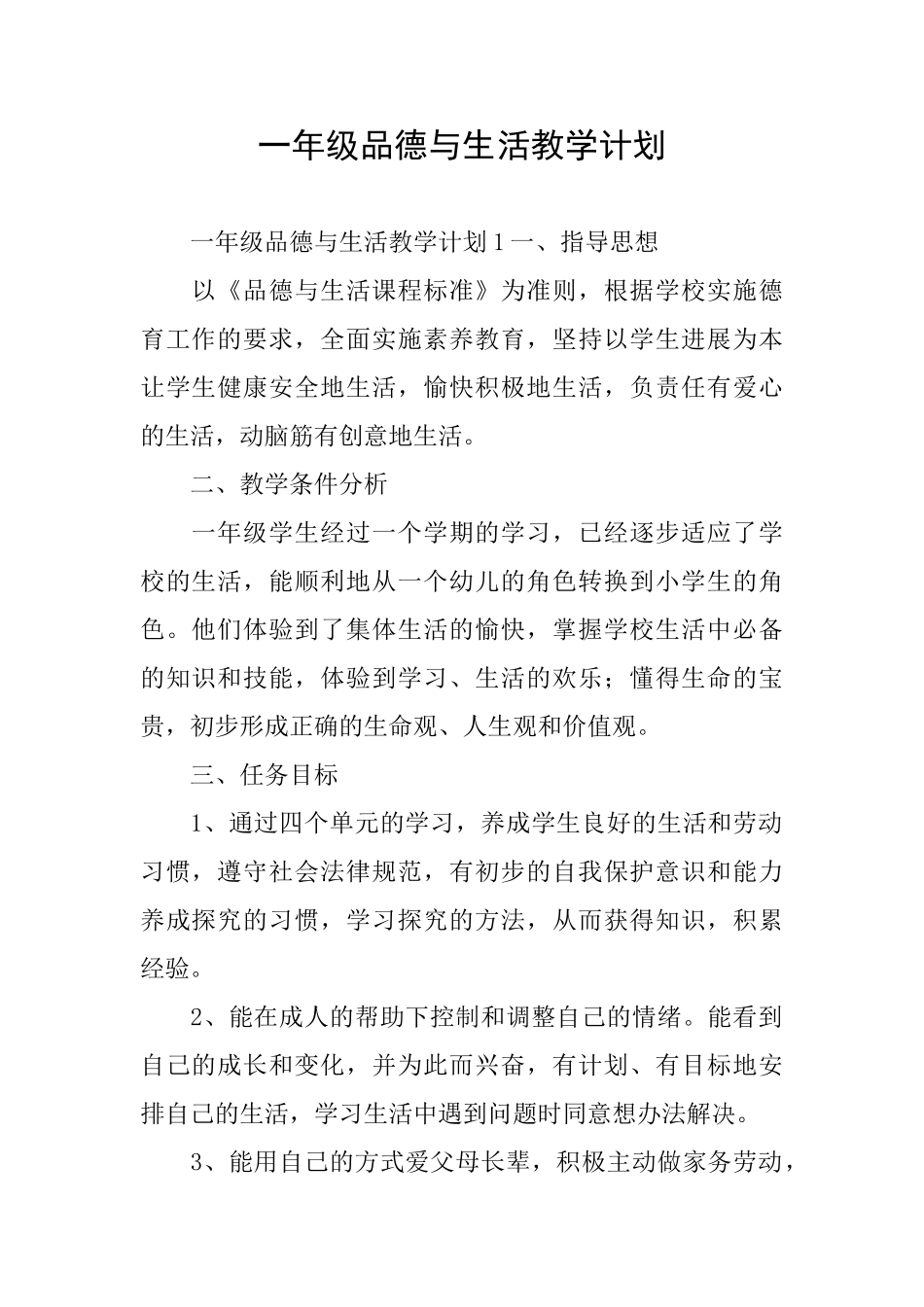 一年级品德与生活教学计划_第1页