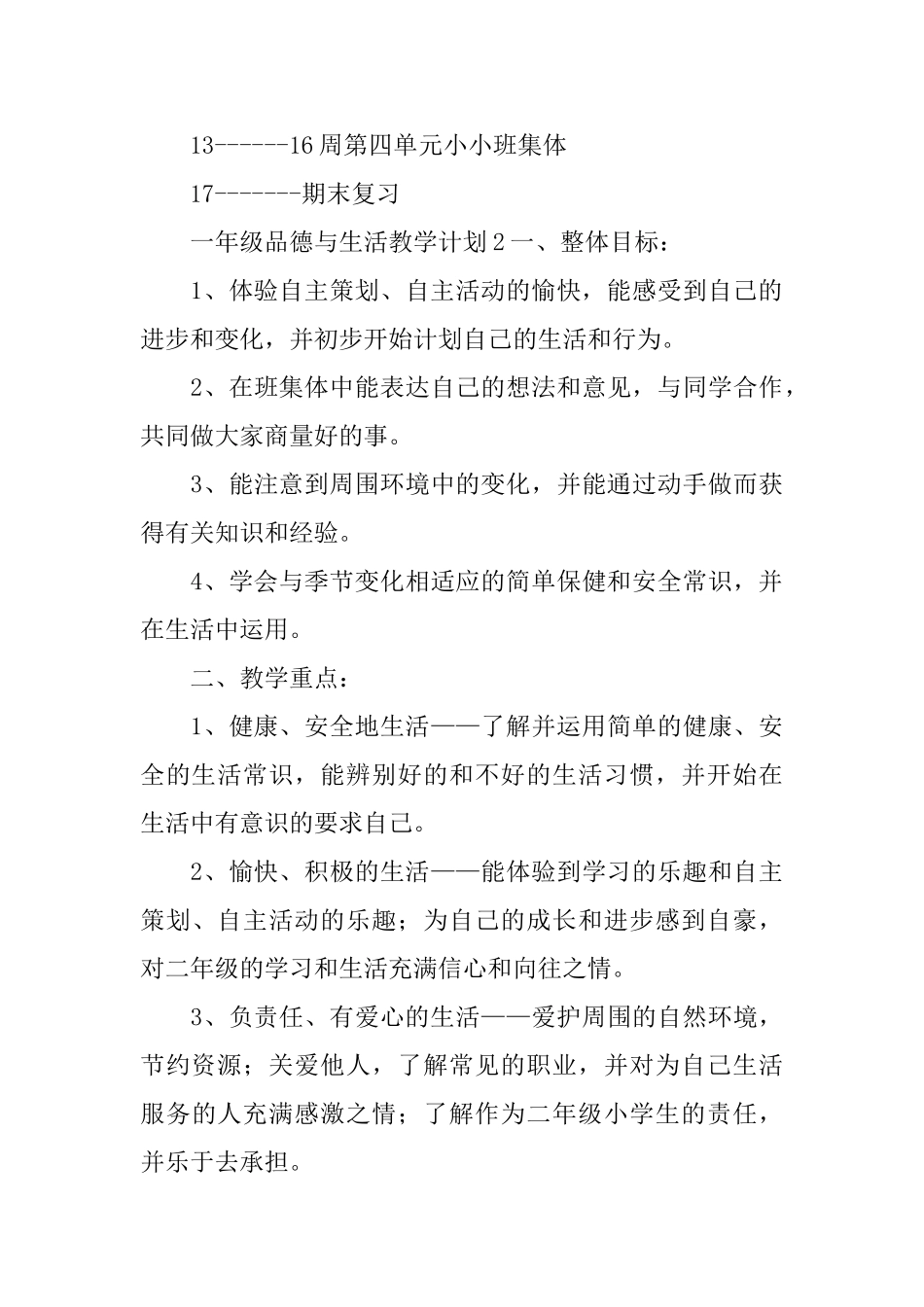 一年级品德与生活教学计划_第3页