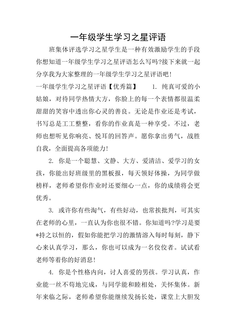 一年级学生学习之星评语_第1页