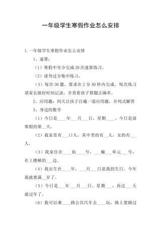 一年级学生寒假作业怎么安排