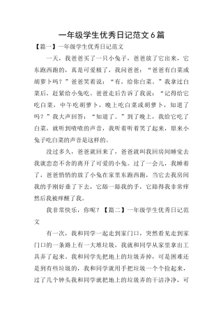 一年级学生优秀日记范文6篇