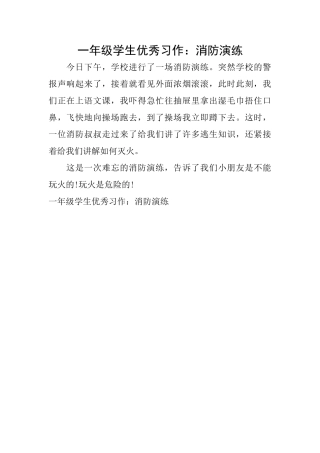 一年级学生优秀习作：消防演练