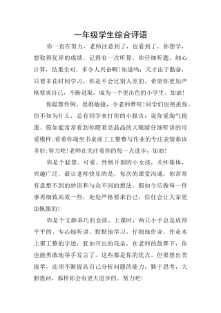 一年级学生综合评语