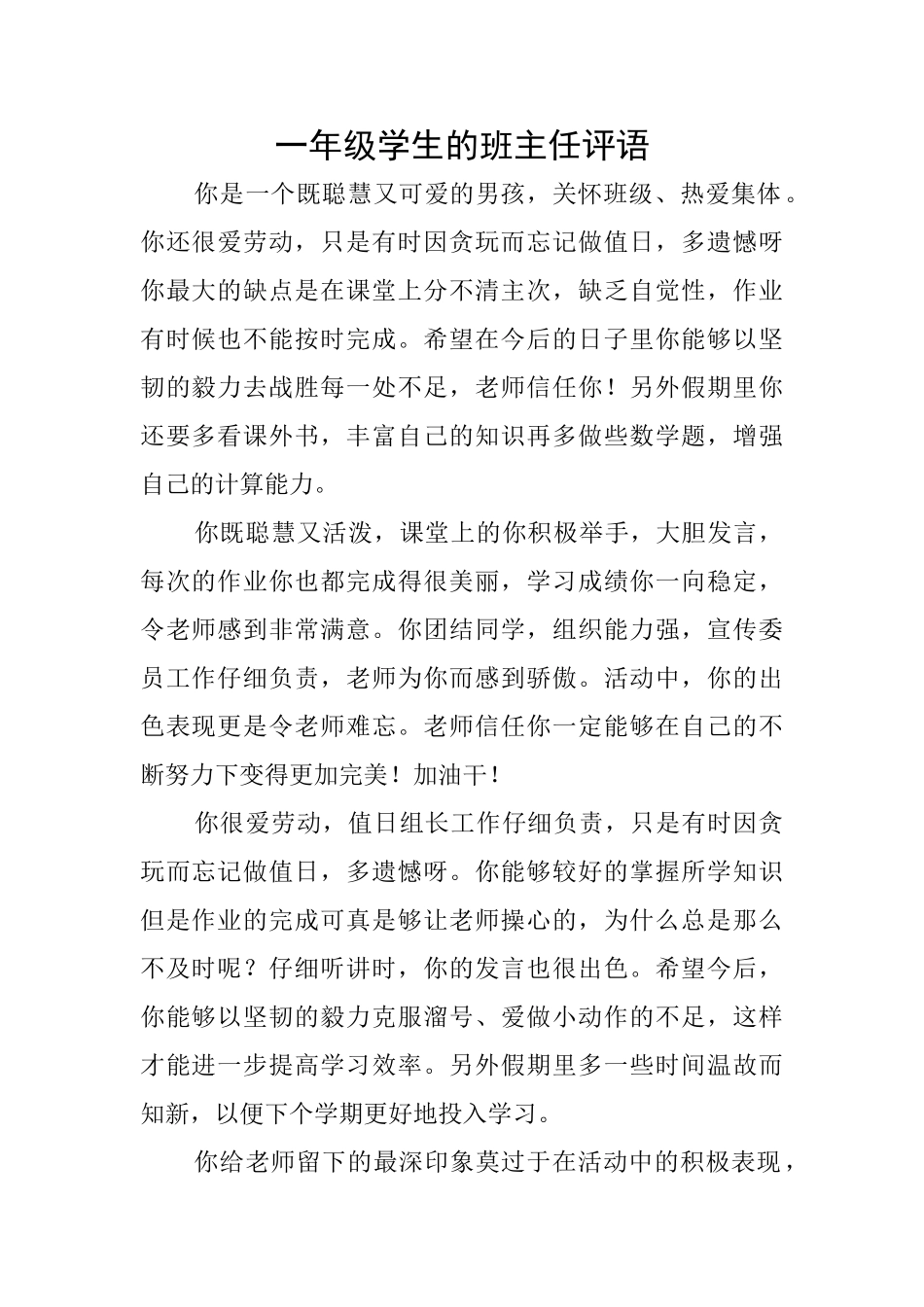 一年级学生的班主任评语_第1页