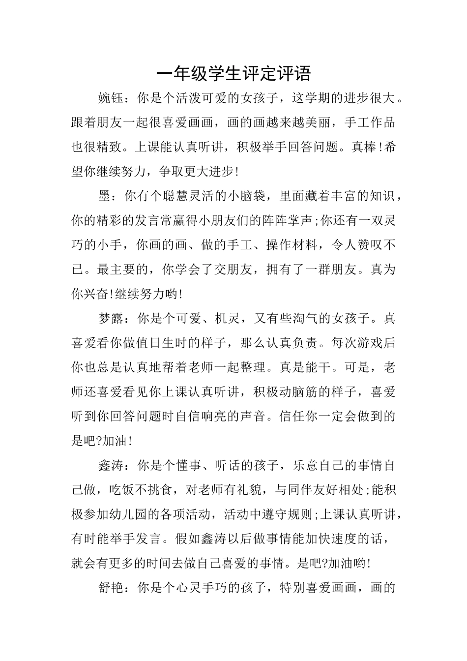 一年级学生评定评语_第1页