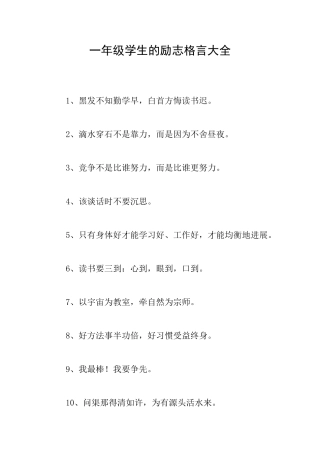 一年级学生的励志格言大全