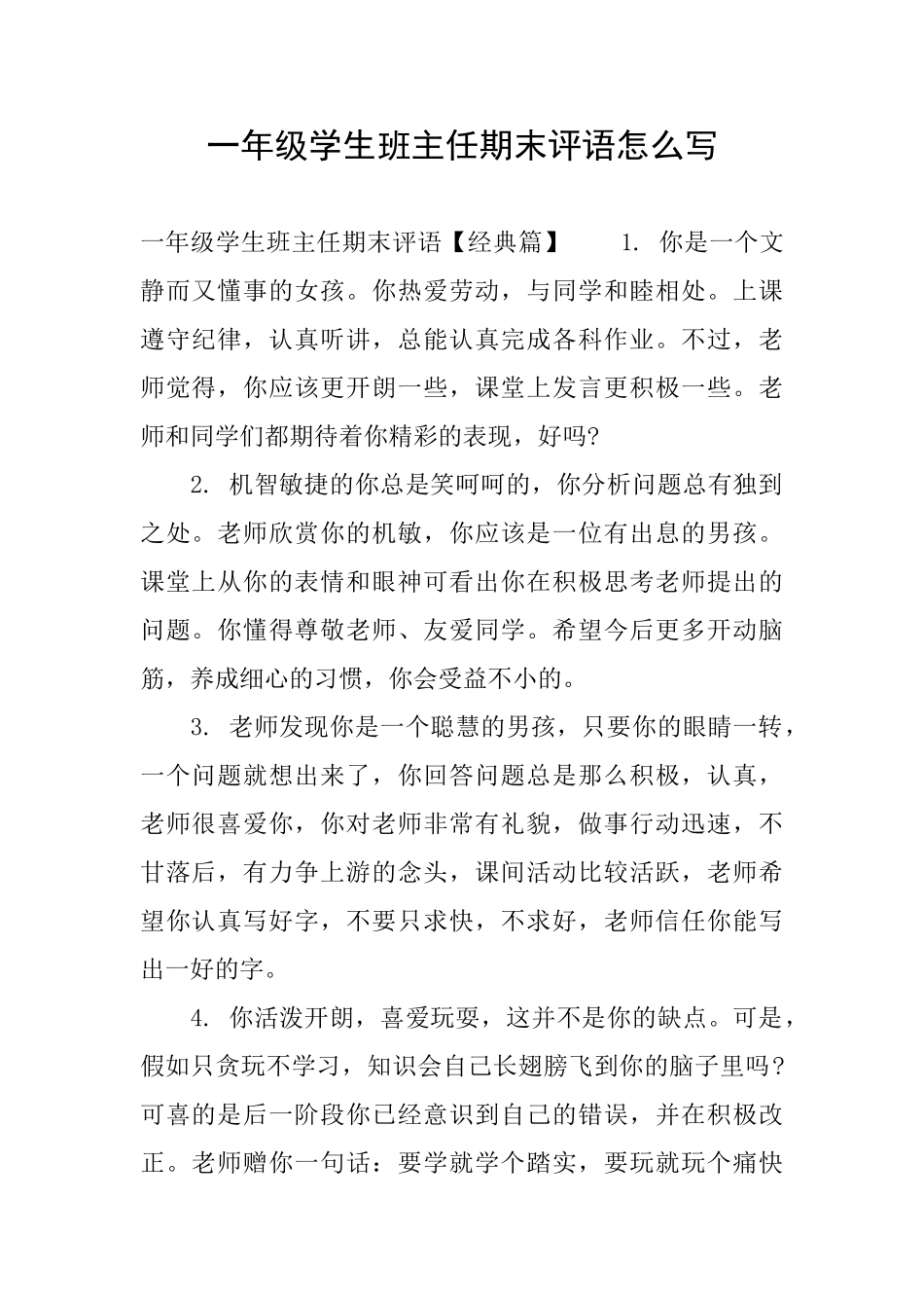 一年级学生班主任期末评语怎么写_第1页