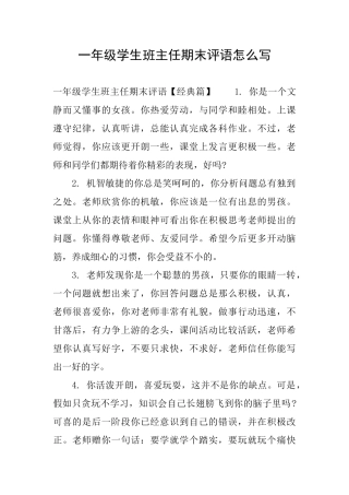 一年级学生班主任期末评语怎么写