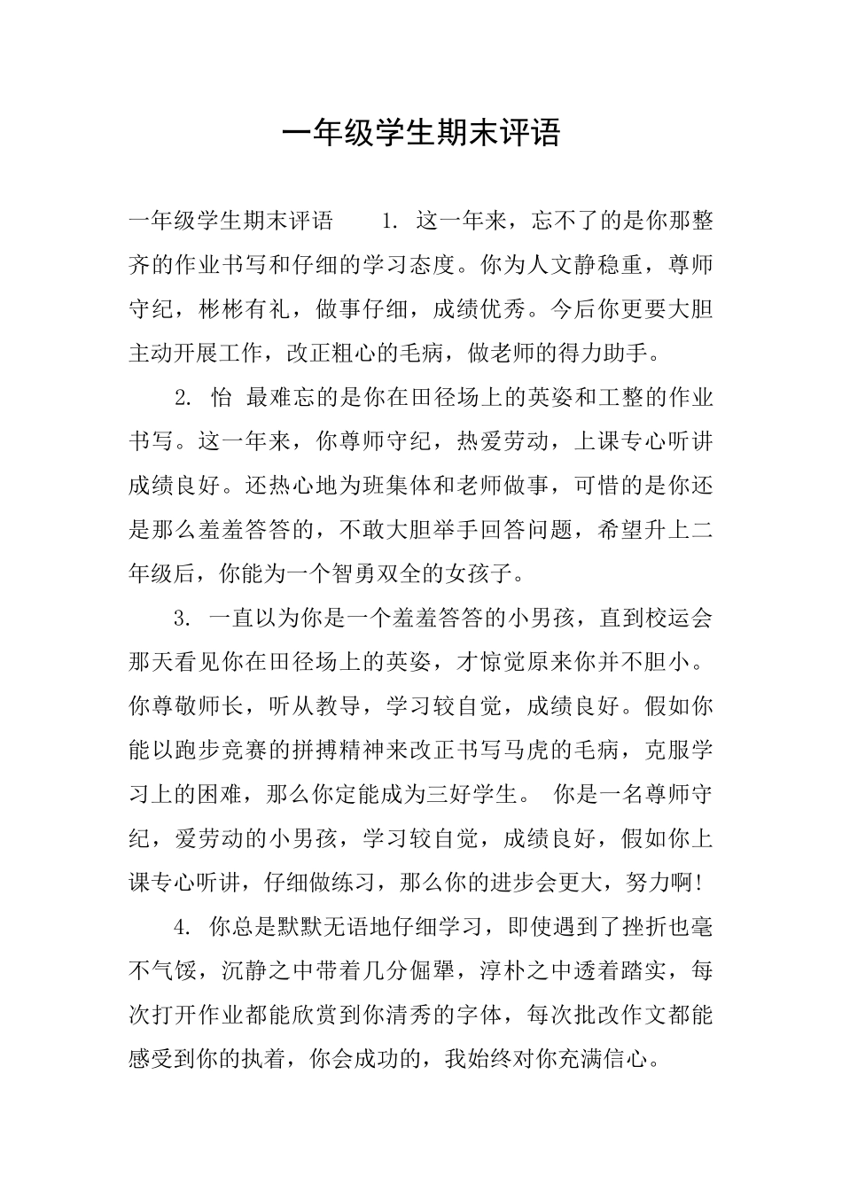 一年级学生期末评语_第1页