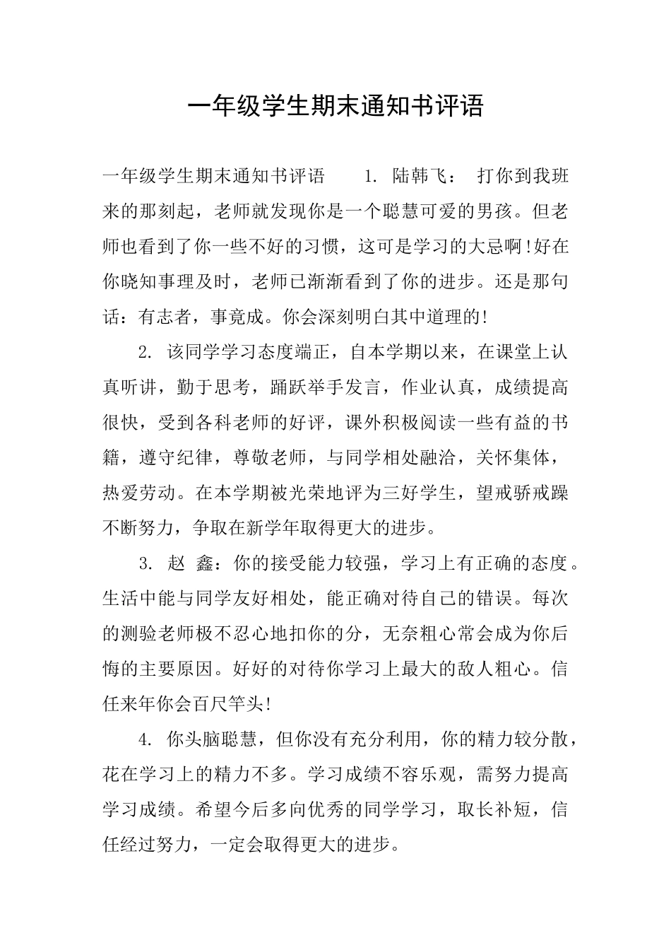 一年级学生期末通知书评语_第1页