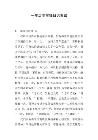 一年级学雷锋日记五篇
