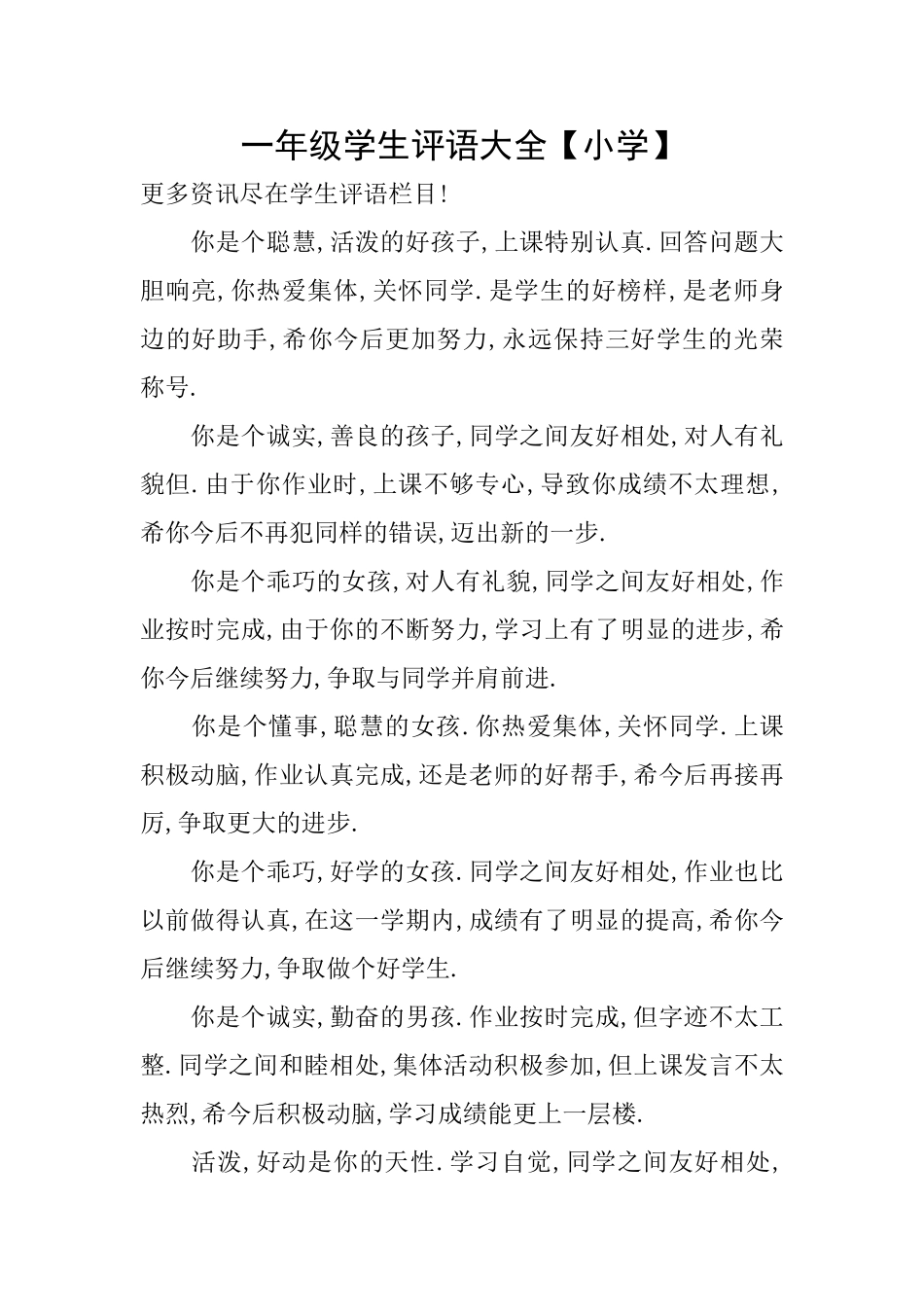 一年级学生评语大全_第1页