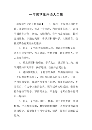 一年级学生评语大全集