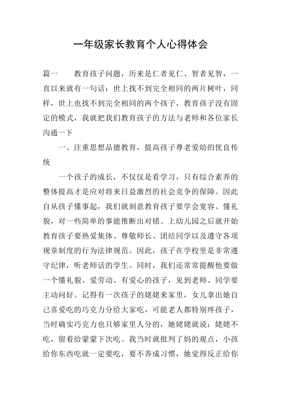 一年级家长教育个人心得体会_第1页