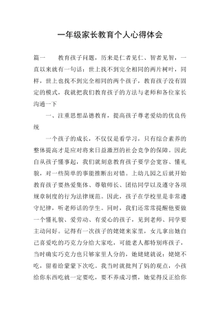 一年级家长教育个人心得体会