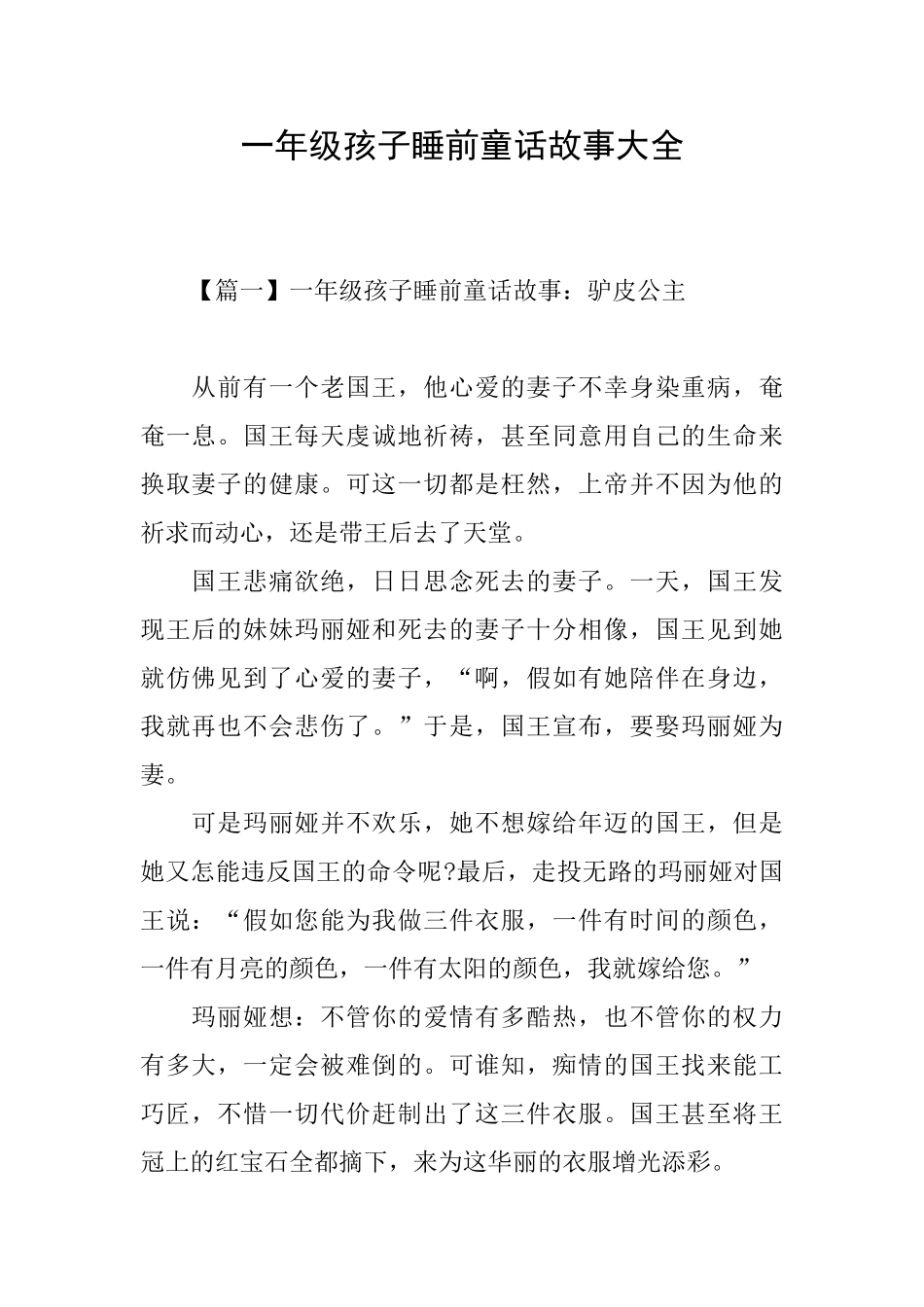 一年级孩子睡前童话故事大全_第1页
