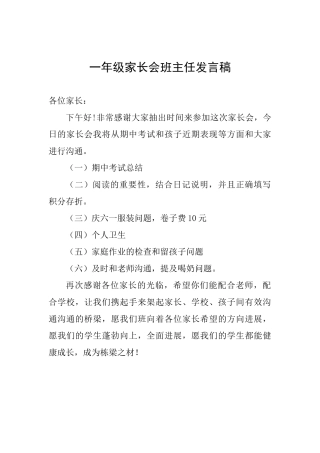 一年级家长会班主任发言稿-