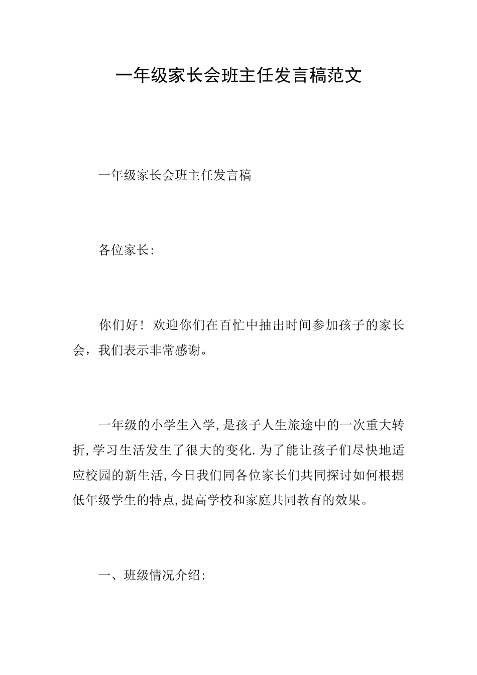 一年级家长会班主任发言稿范文_第1页