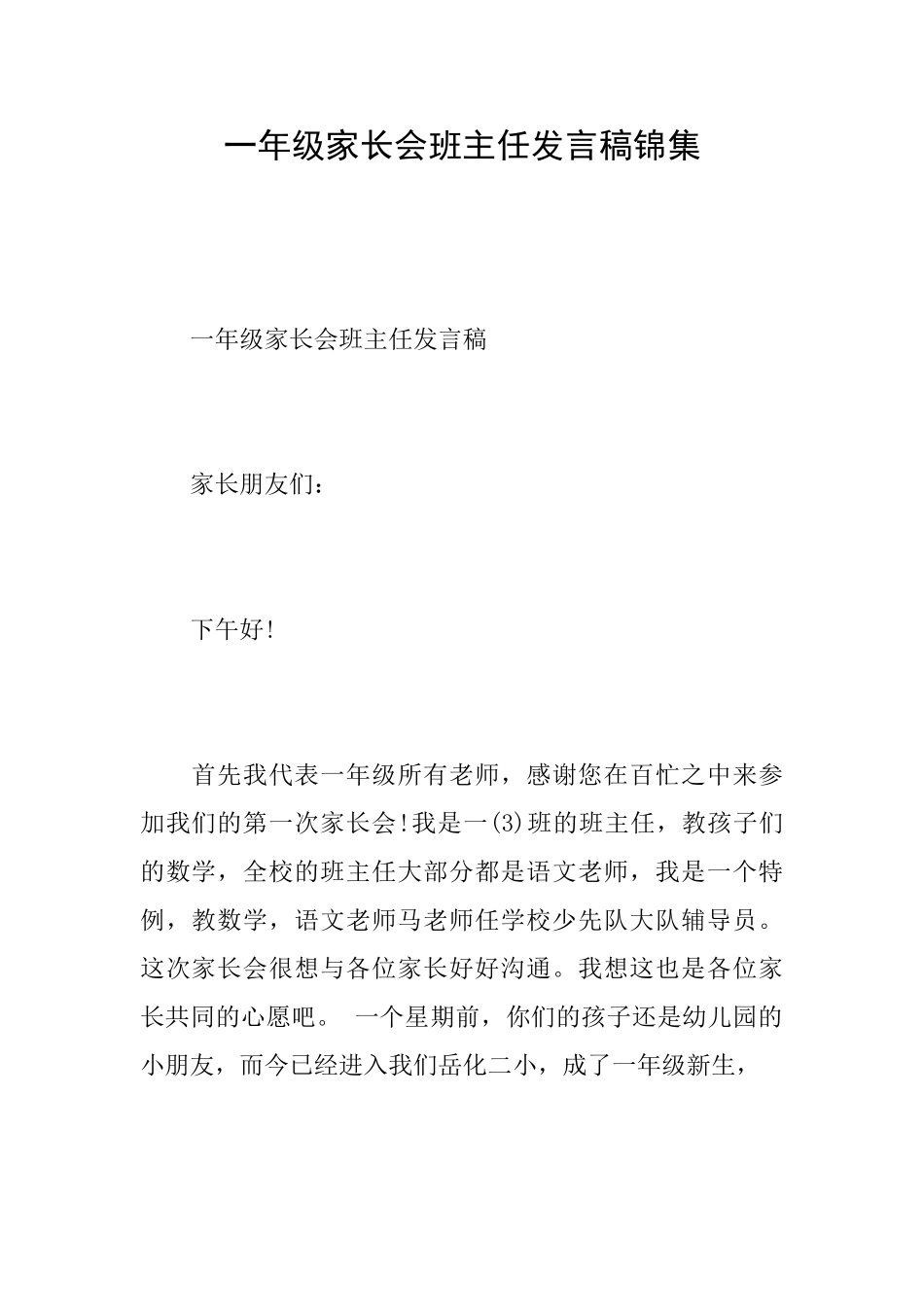 一年级家长会班主任发言稿锦集_第1页