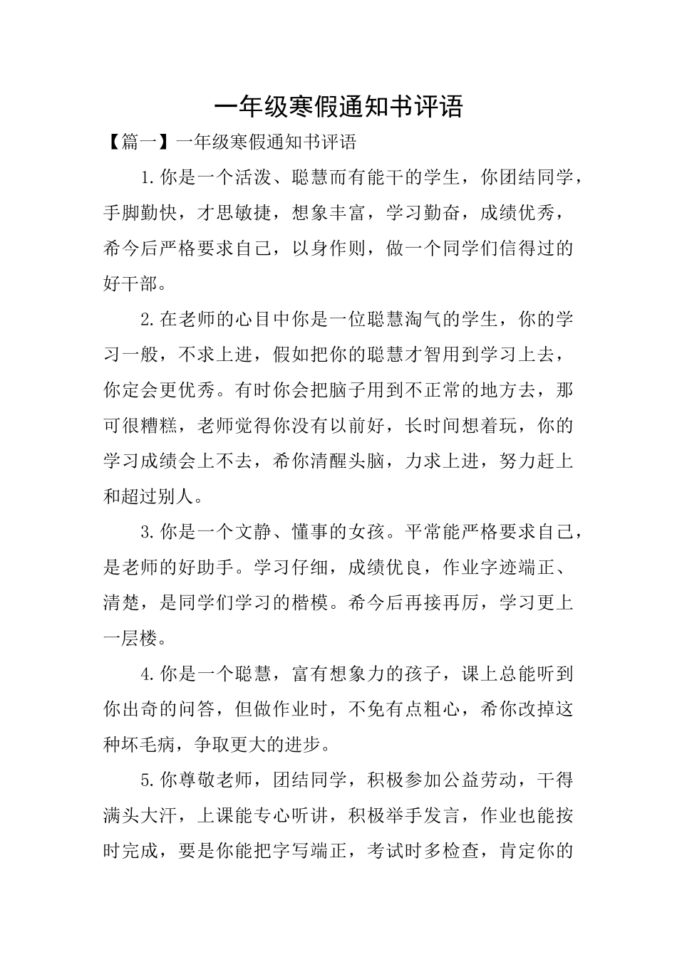一年级寒假通知书评语_第1页