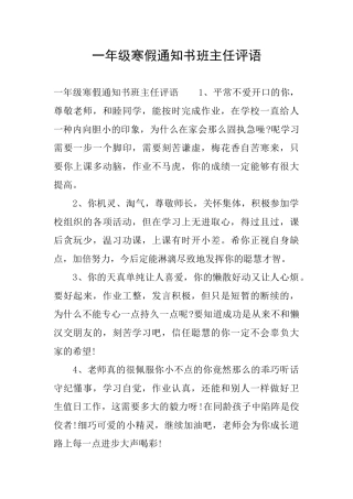 一年级寒假通知书班主任评语