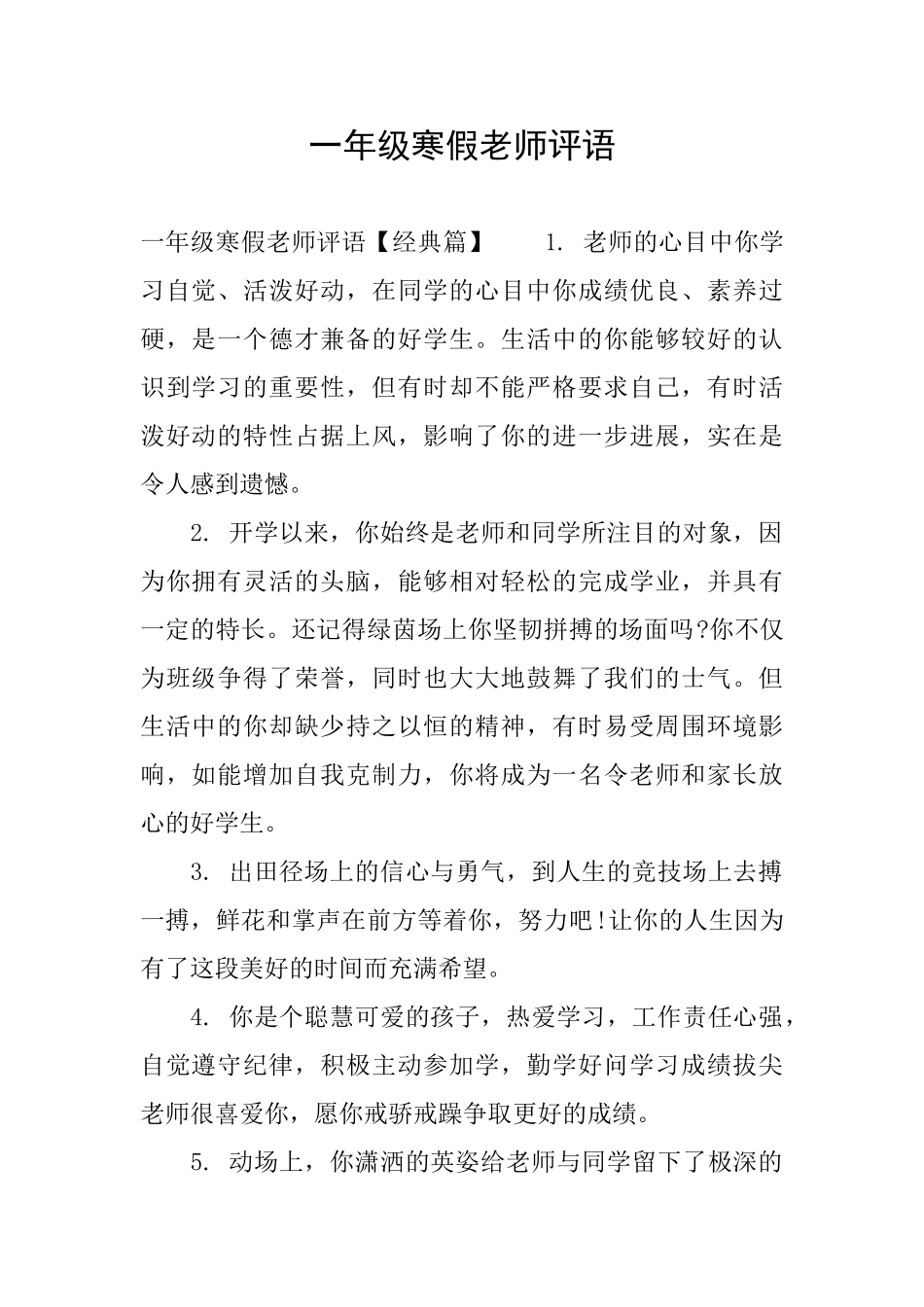一年级寒假老师评语_第1页