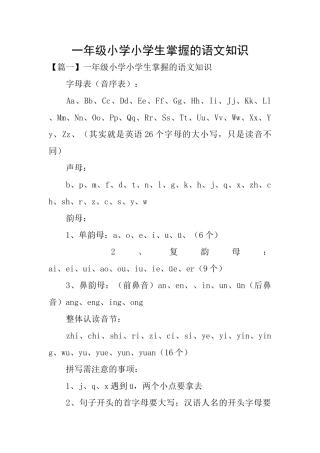 一年级小学小学生掌握的语文知识