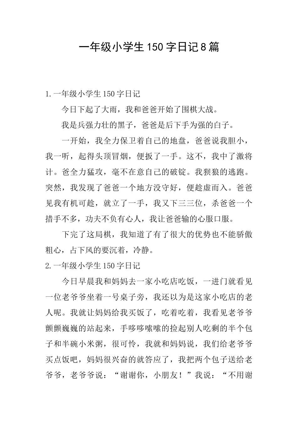 一年级小学生150字日记8篇_第1页