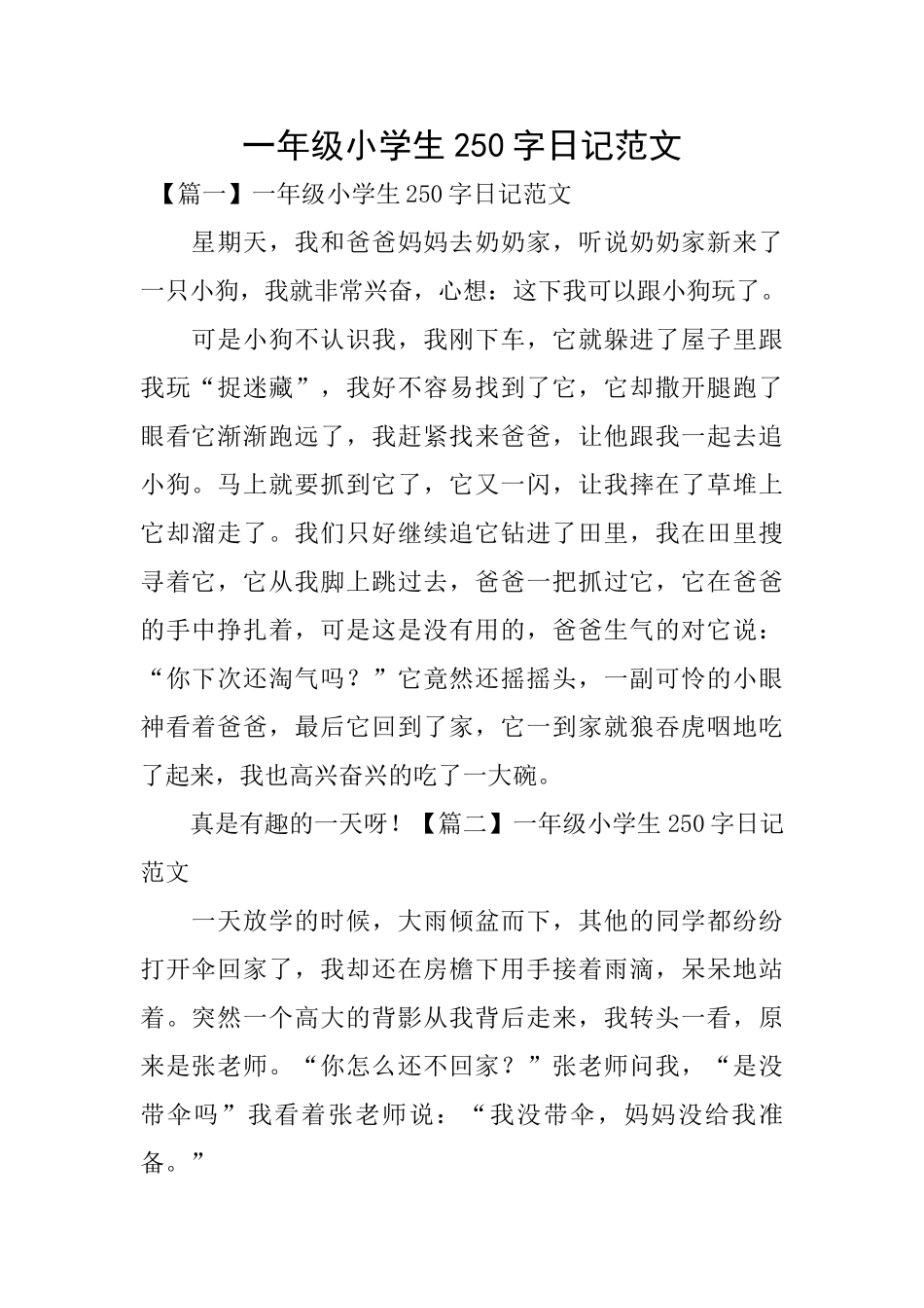 一年级小学生250字日记范文_第1页