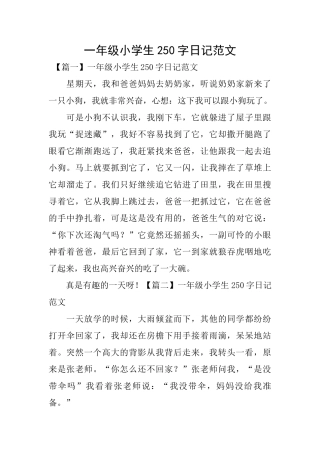 一年级小学生250字日记范文