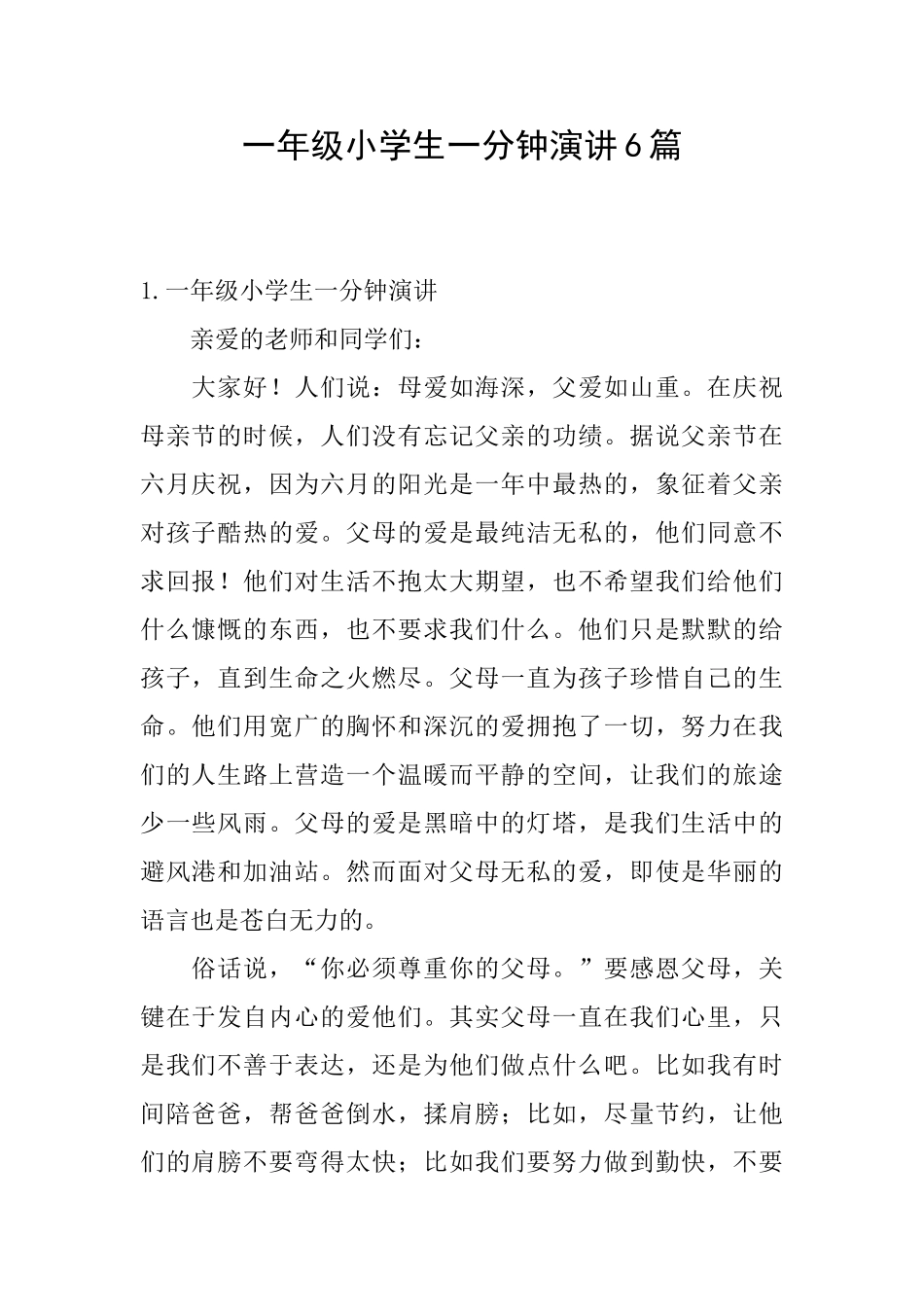 一年级小学生一分钟演讲6篇_第1页