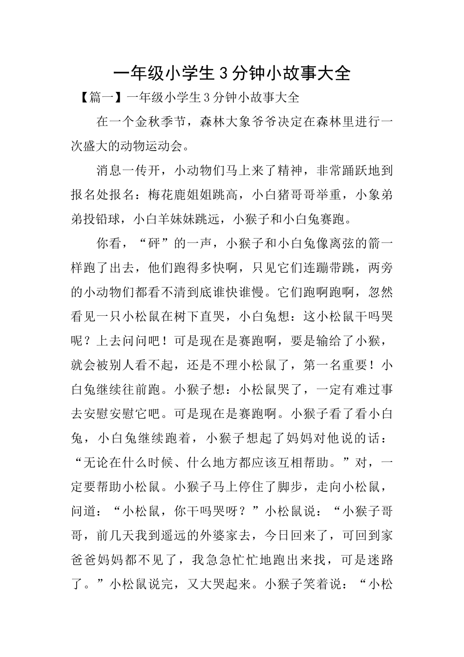 一年级小学生3分钟小故事大全_第1页