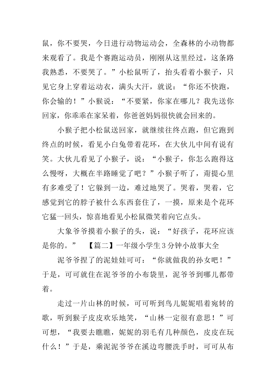 一年级小学生3分钟小故事大全_第2页