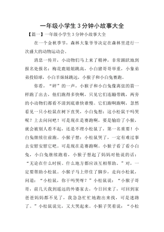 一年级小学生3分钟小故事大全