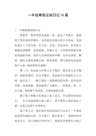 一年级寒假见闻日记10篇